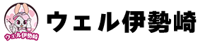 ウェル伊勢崎