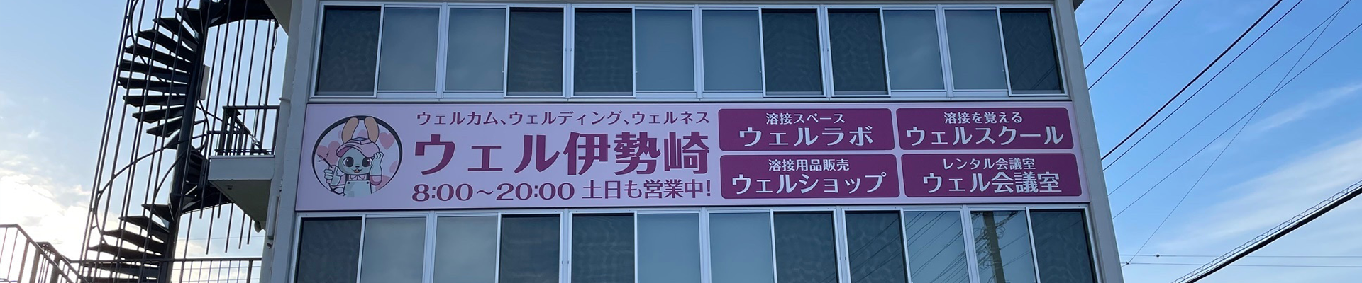 ウェルスクール